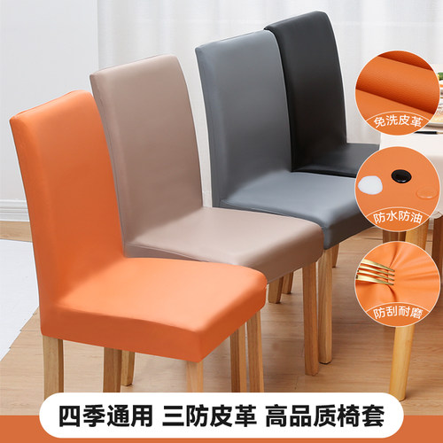 夏季家用弹力防水防油皮革椅套