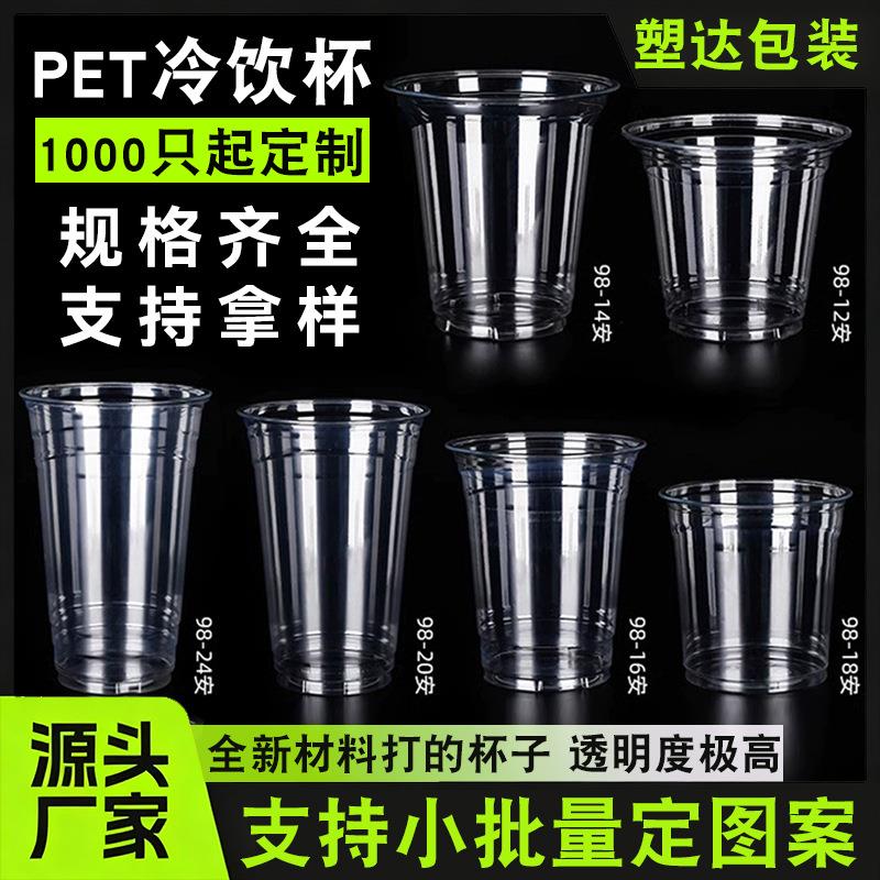 98口径一次性咖啡杯外带打包杯pet塑料u奶茶杯外卖啤酒冷饮带盖子