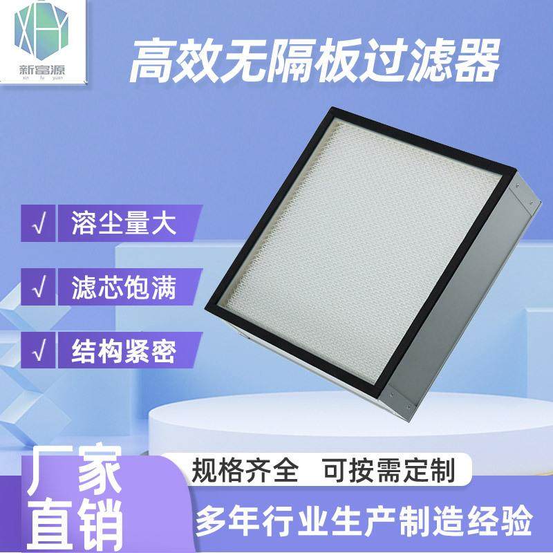 高效过滤器无尘车间金属网过滤器高效无隔板过滤器初效过滤器