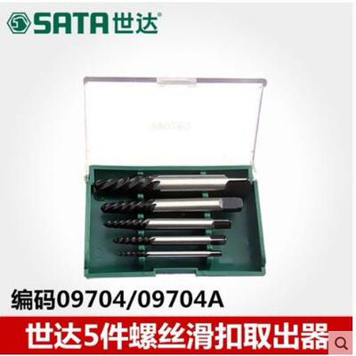 SATA世达工具退丝器反丝锥粗细牙断丝取出器组套09704/09704A