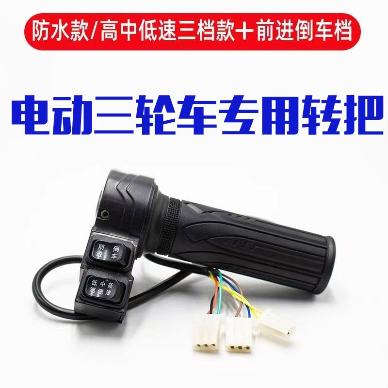电动三轮车油门转把无刷防水工地电动车前进倒车把手开关配件大全