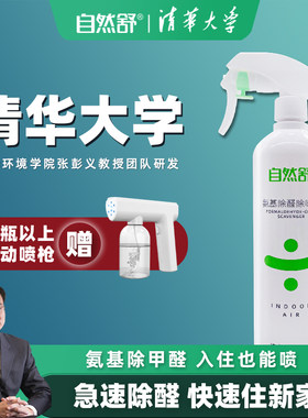 自然舒清华大学氨基酸除甲醛喷剂非光触媒治理甲醛捕捉剂除醛喷雾