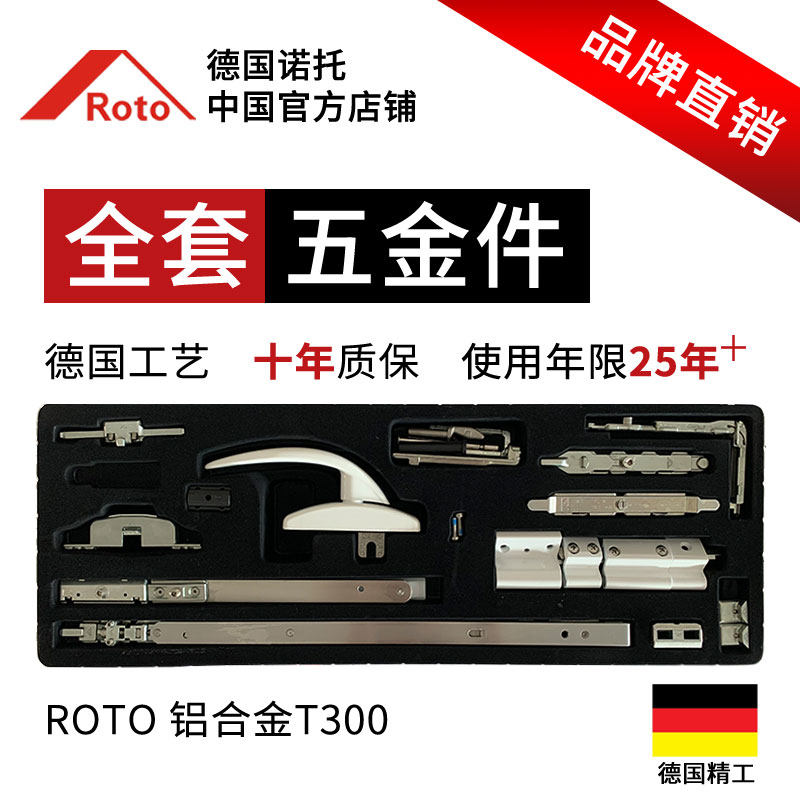 德国诺托roto 断桥铝t300系列窗户 内开改内倒平开下悬五金件整套