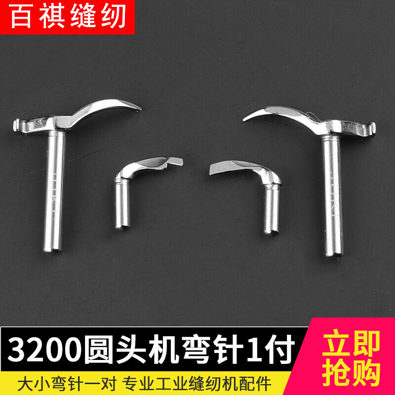 3200圆头机弯针凤眼机圆头锁眼机穿线弯针开叉针整套小弯针大弯针