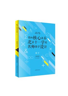 指向核心素养：北京十一学校 名师教学设计  数学七年级上册