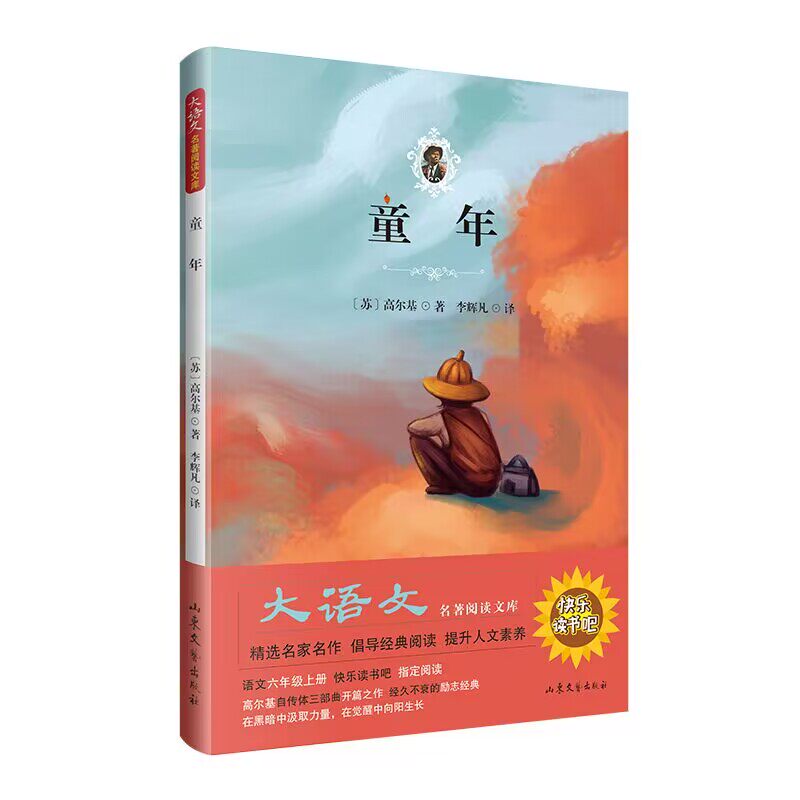 大语文名著阅读文库--《童年》