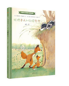 精装绘本 狐狸夫人和狗獾先生：相识