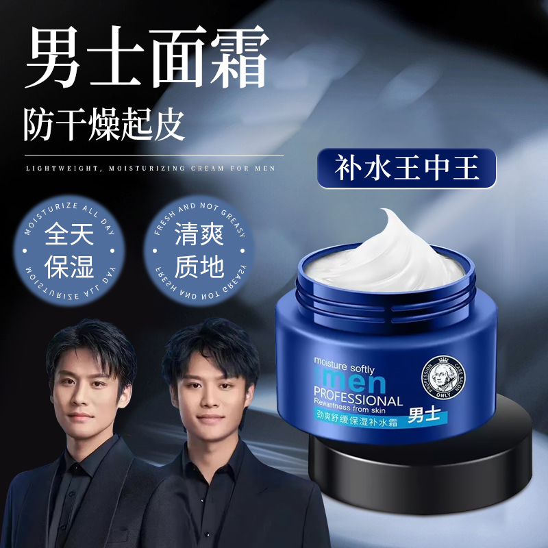 男士面霜乳液秋冬季脸部补水保湿润肤摸擦脸油推荐官方正品旗舰店