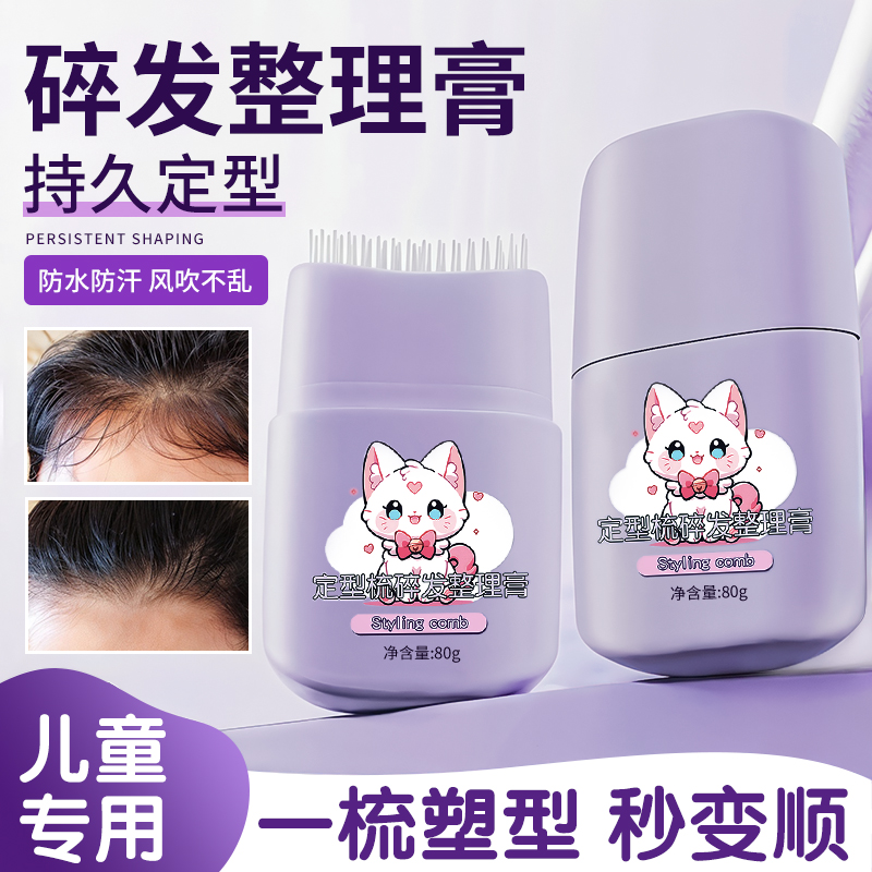 碎发整理膏成人女士儿童专用