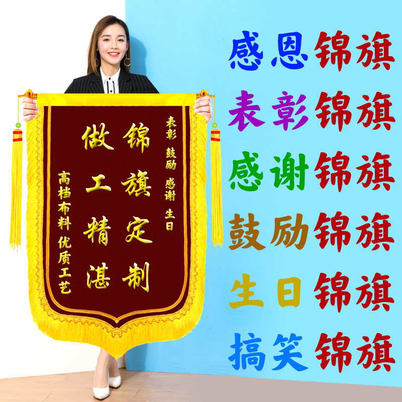 锦旗制作大连彩色绸缎赠送感恩绒布烫金刺绣生日快乐搞笑娱乐旗帜