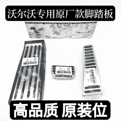 适用于沃尔沃XC60V60S60LS90XC90V90内饰改装油门刹车脚踏板改装
