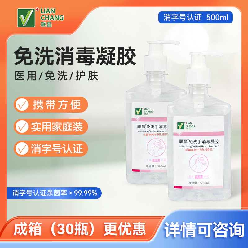 联昌免洗手消毒凝胶家用医用酒精