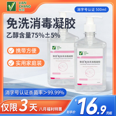 联昌免洗手消毒凝胶酒精免洗手家用医用500ml大瓶院线同款凝胶