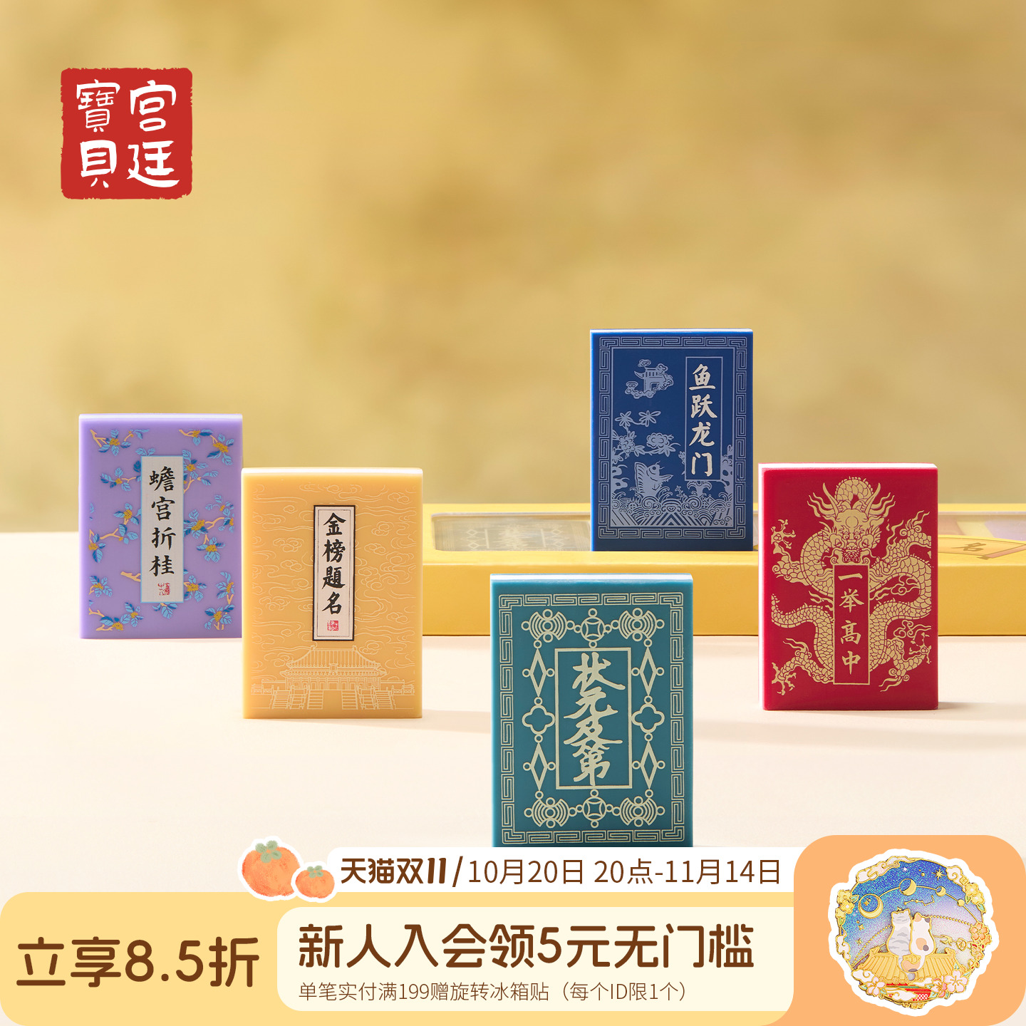 宫廷宝贝金榜题名橡皮擦