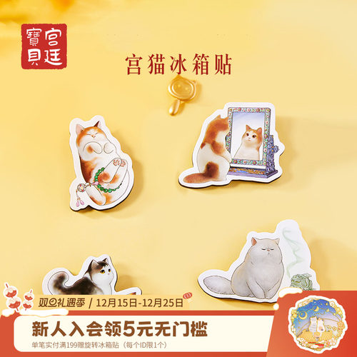 宫廷宝贝冰箱贴故宫的猫