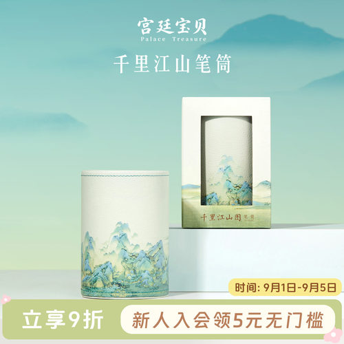 宫廷宝贝故宫文创千里江山笔筒
