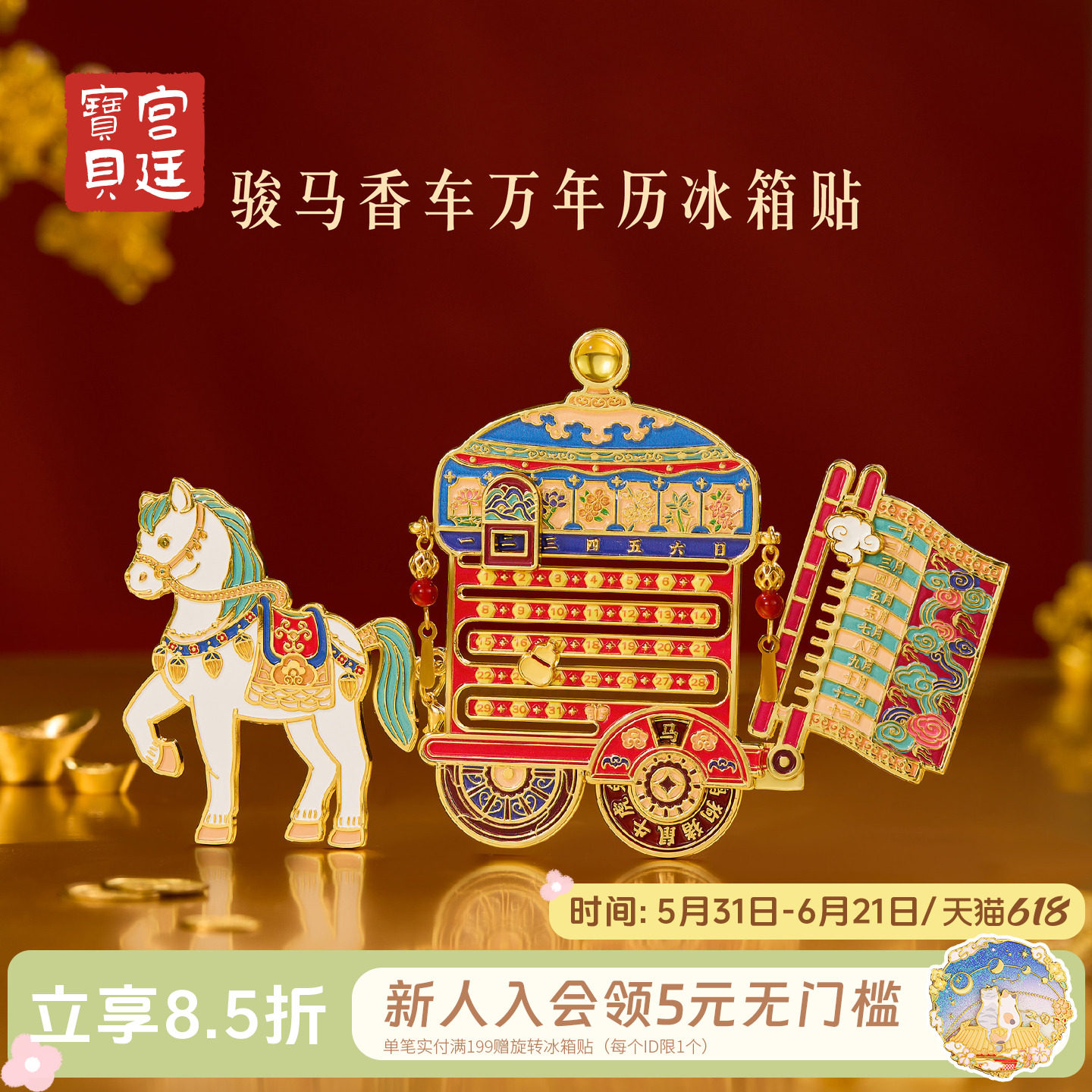 宫廷宝贝故宫文创骏马香车万年历冰箱贴创意伴手礼生日礼物旗舰店