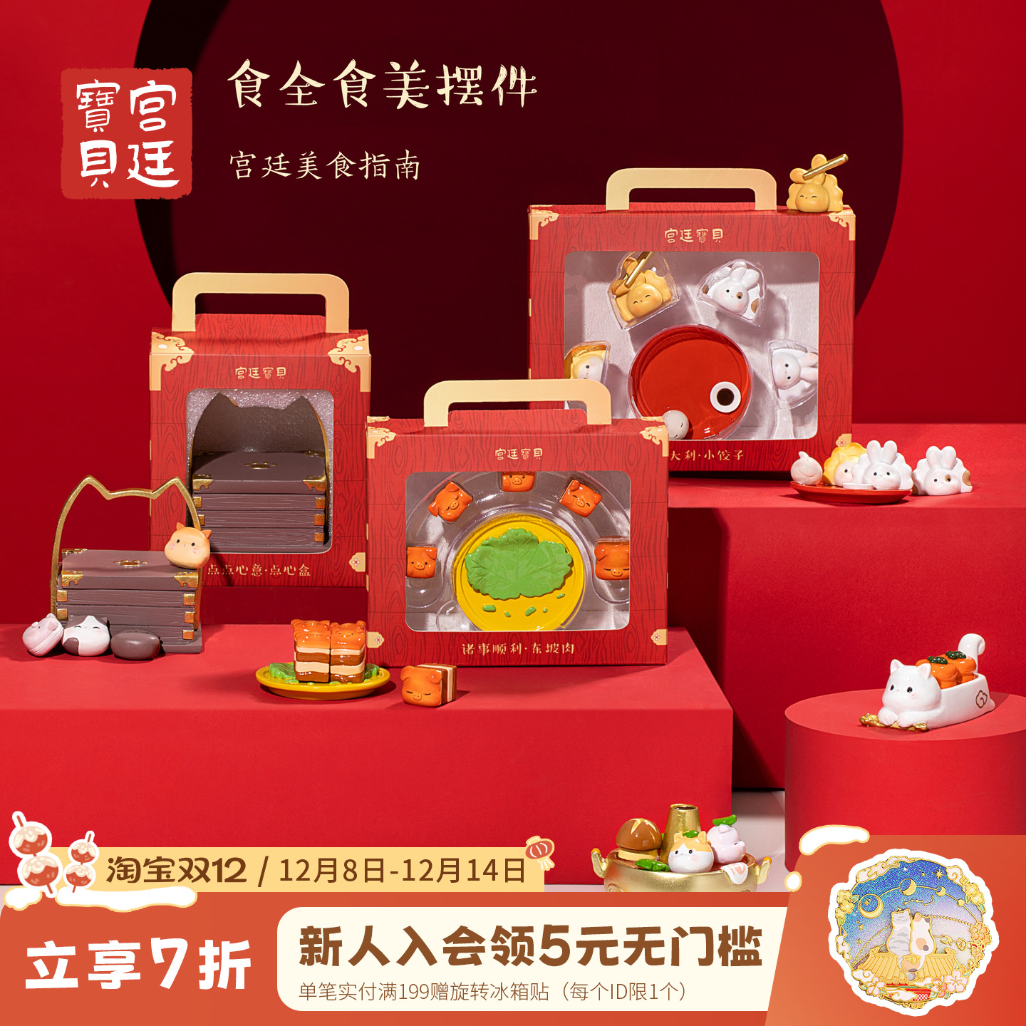 宫廷宝贝故宫文创食全食美摆件