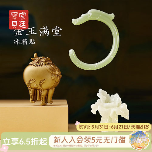 宫廷宝贝冰箱贴金玉满堂