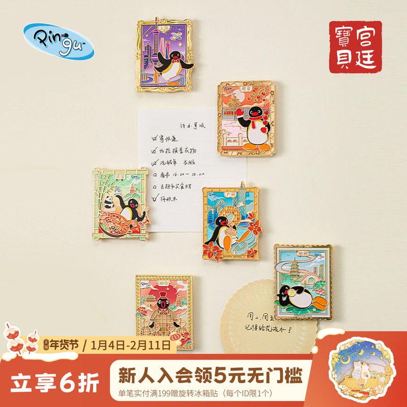 宫廷宝贝Pingu企鹅中国旅行城市冰箱贴正版授权合作系列生日礼物,节庆用品/礼品,文化创意冰箱贴,淘宝优惠券,粉丝福利购,淘宝优惠卷