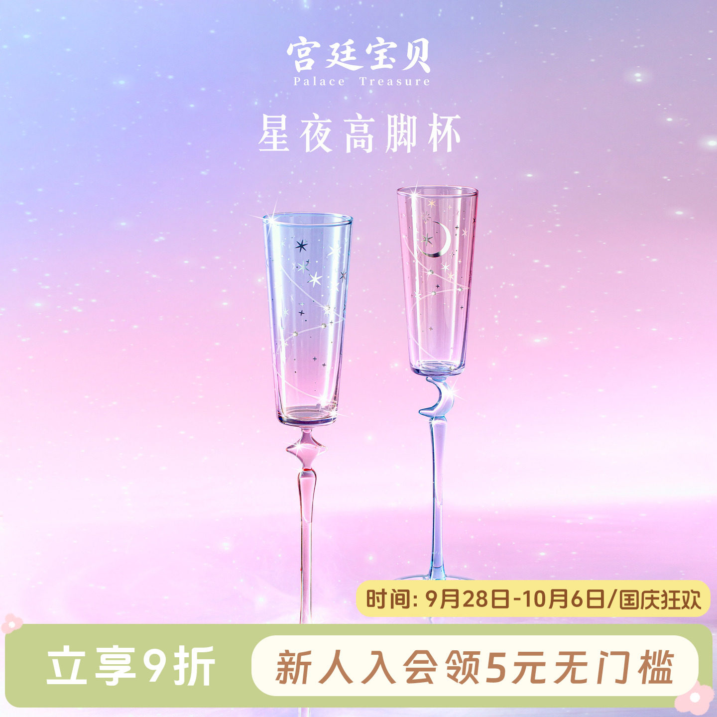 宫廷宝贝星夜香槟高脚杯