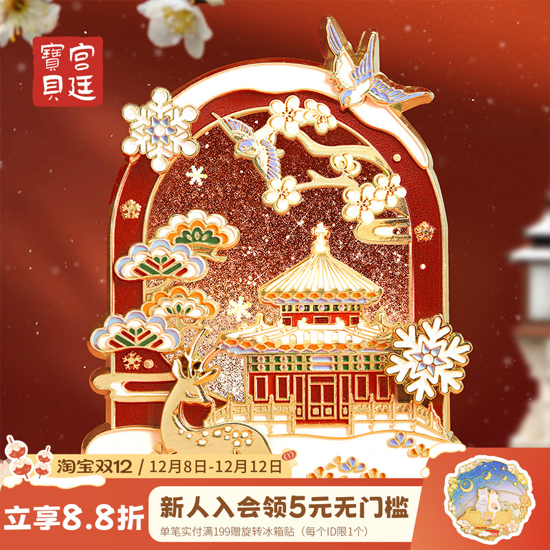 故宫的雪流沙冰箱贴宫廷宝贝