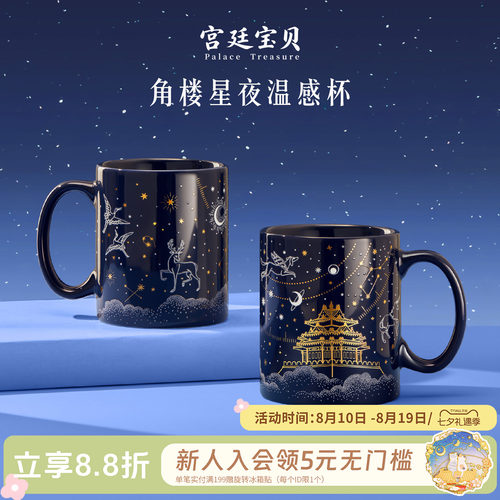 宫廷宝贝角楼星夜温感杯