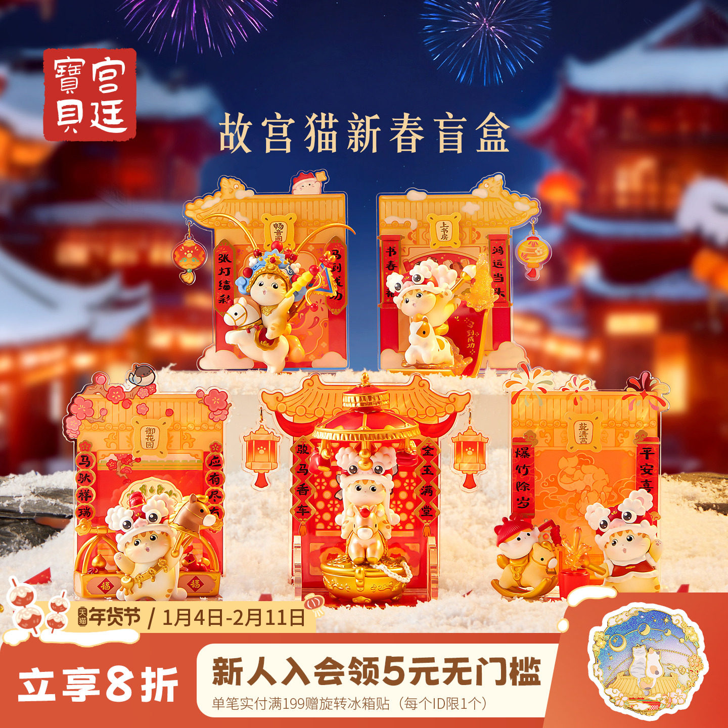 宫廷宝贝故宫文创故宫猫新春盲盒摆件2026马年新年礼物旗舰店,模玩/动漫/周边/娃圈三坑/桌游,潮玩盲盒,淘宝优惠券,粉丝福利购,淘宝优惠卷