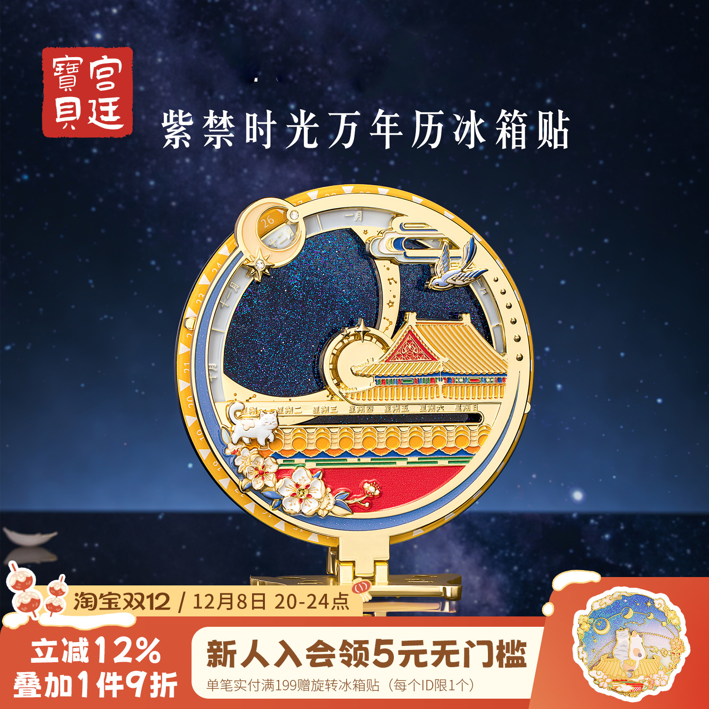 宫廷宝贝紫禁时光万年历冰箱贴