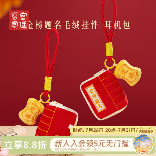 宫廷宝贝金榜题名耳机包