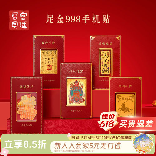 宫廷宝贝马年足金手机贴