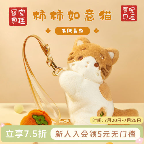 宫廷宝贝柿柿如意猫毛绒双肩包