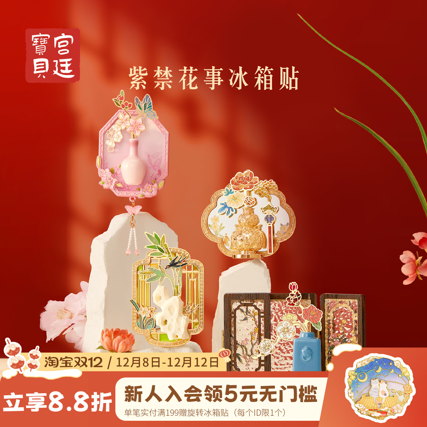 宫廷宝贝紫禁花事冰箱贴