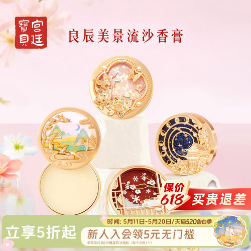 宫廷宝贝良辰美景流沙香膏