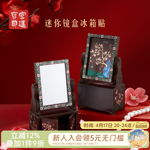 宫廷宝贝迷你镜盒冰箱贴