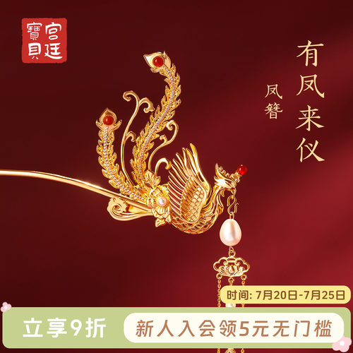 宫廷宝贝镀金古风发簪有凤来仪