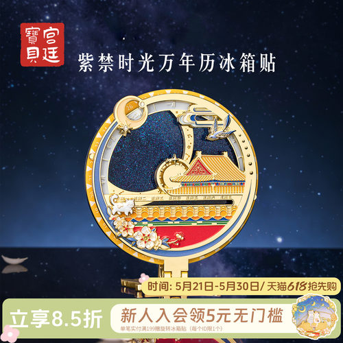 宫廷宝贝紫禁时光万年历冰箱贴