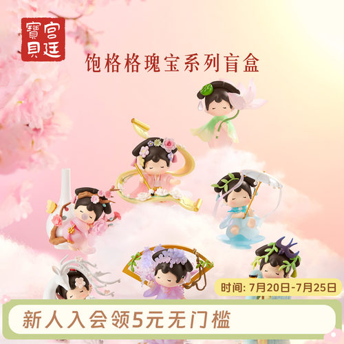 宫廷宝贝饱格格瑰宝盲盒