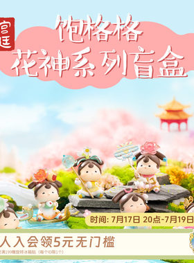 宫廷宝贝饱格格花神盲盒