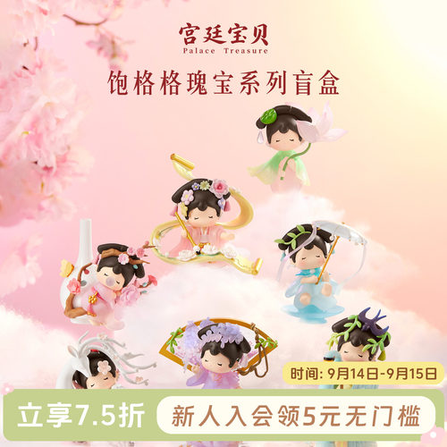宫廷宝贝饱格格瑰宝盲盒