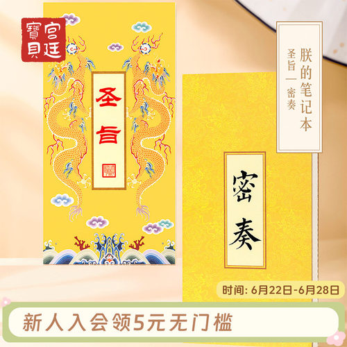宫廷宝贝故宫文具密奏圣旨笔记本
