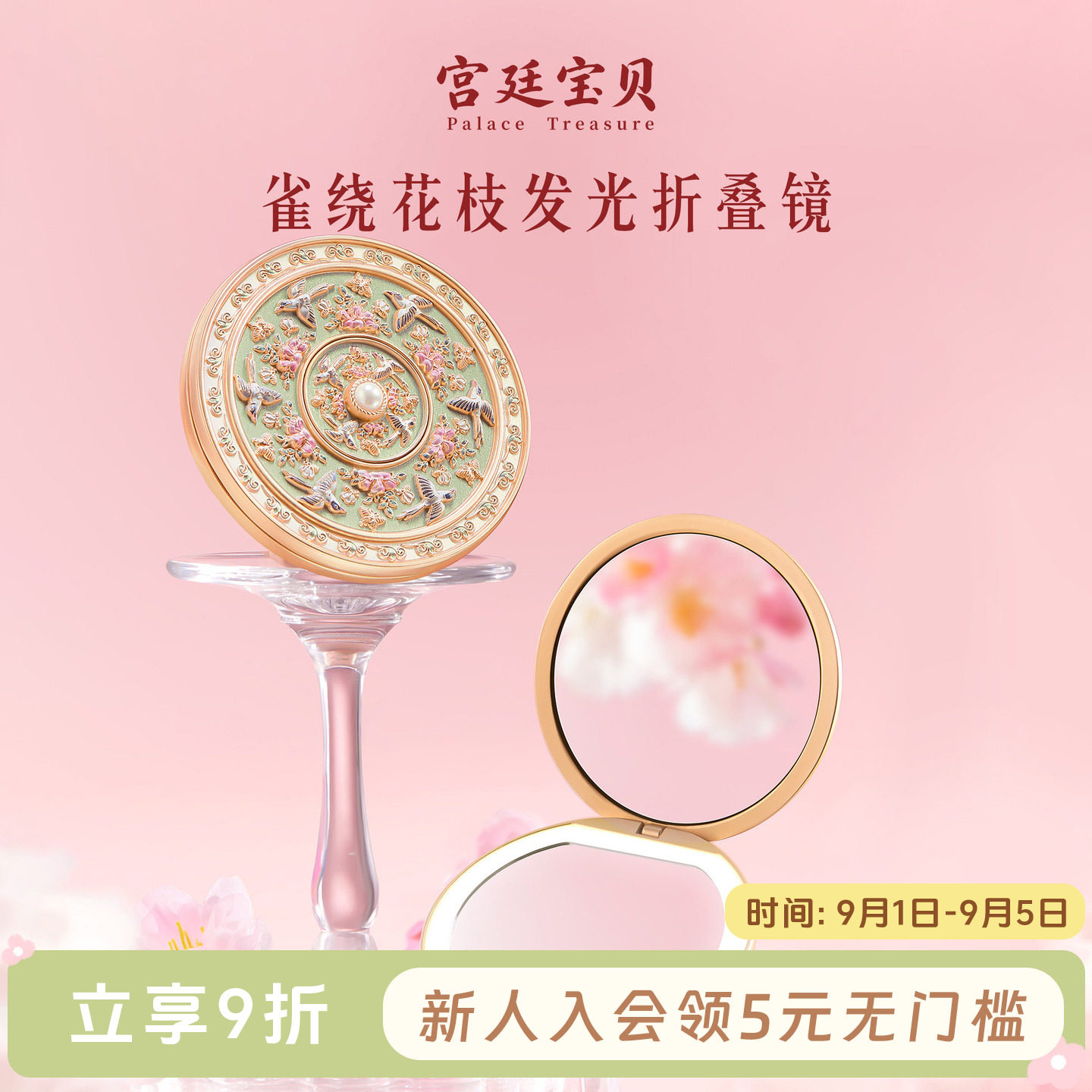 宫廷宝贝雀绕花枝发光折叠镜图片