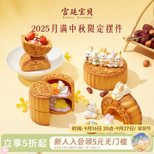 宫廷宝贝2025中秋限定摆件