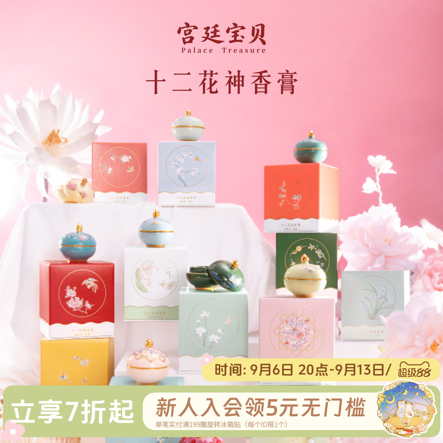 宫廷宝贝十二花神固体香膏图片