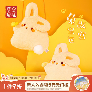 【好物体验】宫廷宝贝故宫文创兔宝毛绒斜挎包可爱女生日礼物