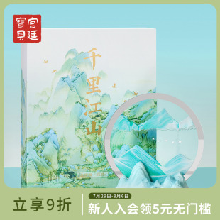 宫廷宝贝故宫文创千里江山流沙画香薰摆件乔迁生日礼物官方旗舰店