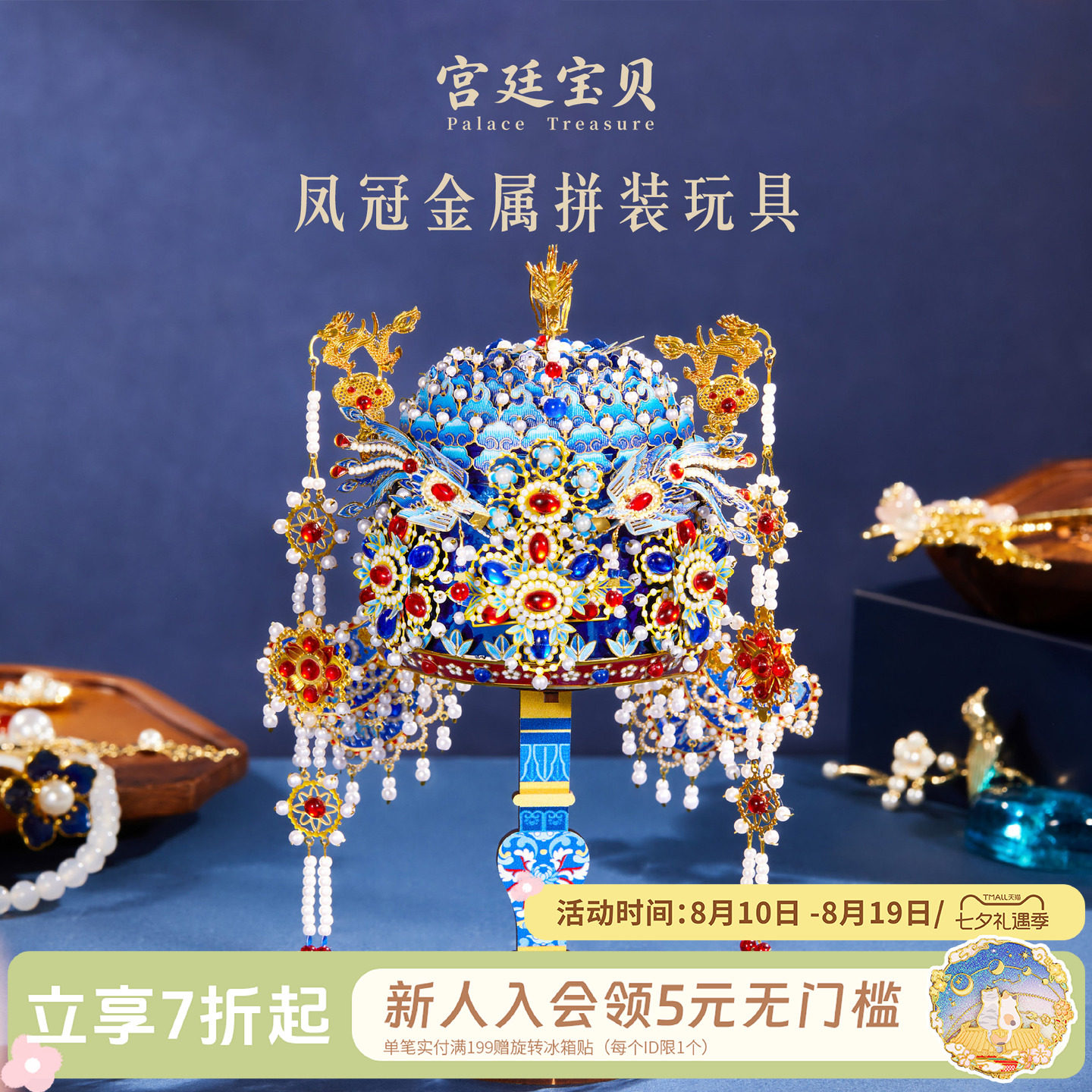 宫廷宝贝故宫凤冠金属拼装玩具