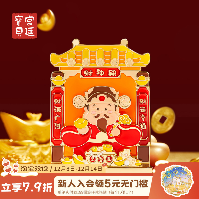 宫廷宝贝冰箱贴财神殿