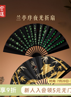 宫廷宝贝故宫文创兰亭序夜光折扇新中式古风黑色男生日礼物旗舰店