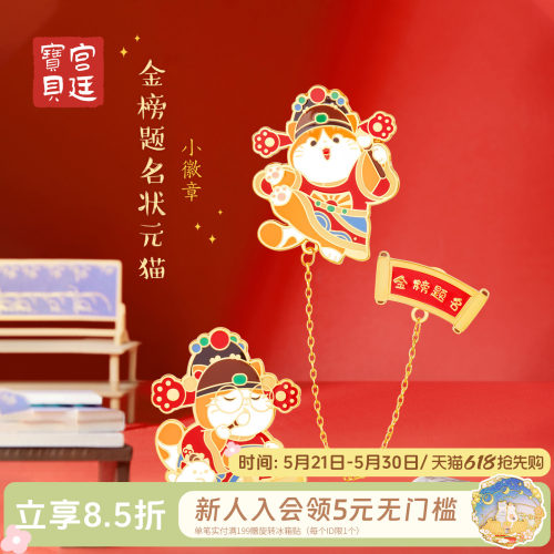 宫廷宝贝故宫文创状元猫徽章